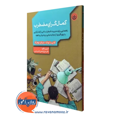 کتاب کمال گرای مضطرب کلاریسا اونگ ترجمه فتحعلی آشیانی نشر بعثت