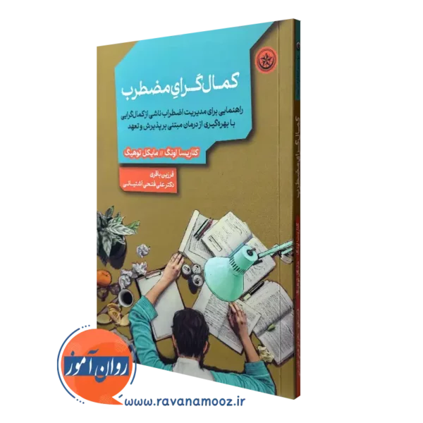 کتاب کمال گرای مضطرب کلاریسا اونگ