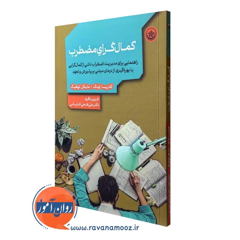 کتاب کمال گرای مضطرب کلاریسا اونگ