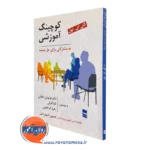 کتاب کوچینگ آموزشی کتی ای تول