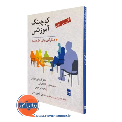 کتاب کوچینگ آموزشی مشارکتی برای حل مسئله کتی ای تول