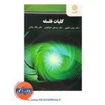 قیمت کتاب کلیات فلسفه زینب شکیبی انتشارات پیام نور