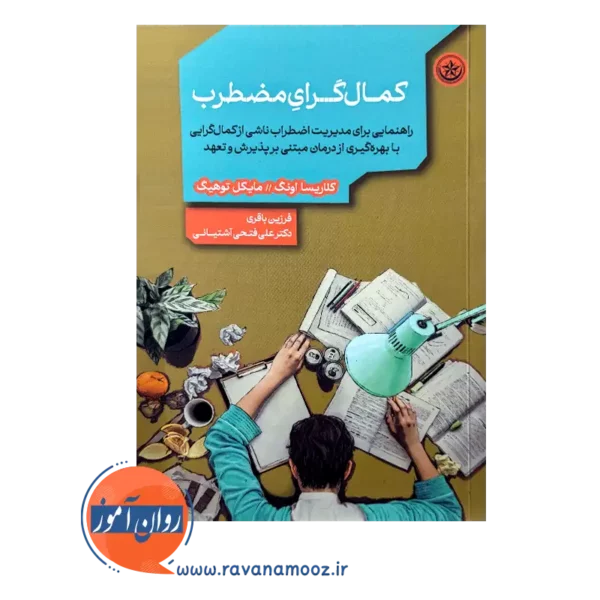 قیمت کتاب کمال گرای مضطرب علی فتحی آشتیانی