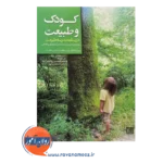 قیمت کتاب کتاب کودک و طبیعت پیتر کان انتشارات جهاد دانشگاهی