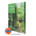 کتاب کودک و طبیعت درسنامه مدرسه طبیعت نشر جهاد دانشگاهی