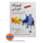 قیمت کتاب کوچینگ آموزشی انتشارات رسا