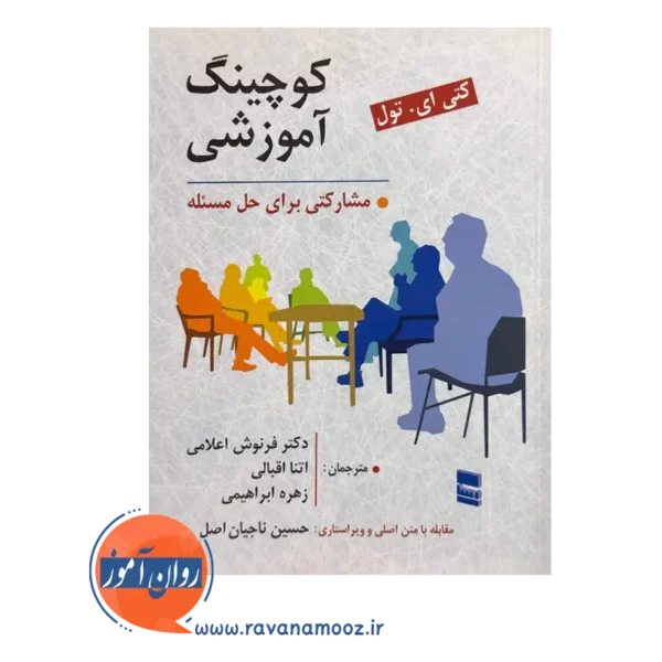 قیمت کتاب کوچینگ آموزشی انتشارات رسا