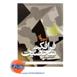 خرید کتاب آزمون های فرافکنی شخصیت هادی بهرامی انتشارات علامه