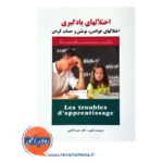 قیمت کتاب اختلال های یادگیری حمزه گنجی ساوالان