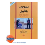 خرید کتاب اختلالات یادگیری عزت الله نادری