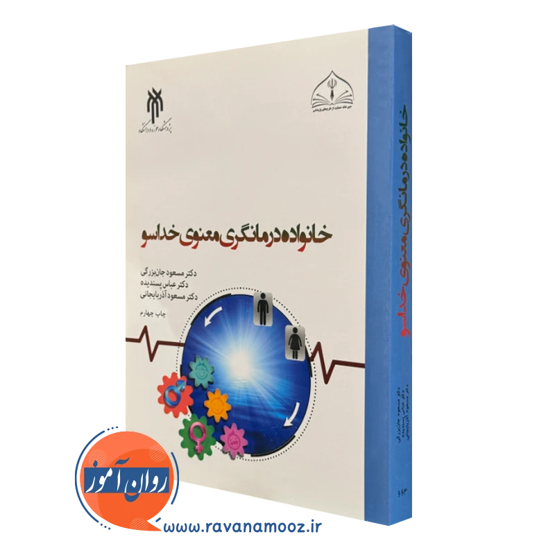 خانواده درمانگری معنوی خداسو مسعود جان بزرگی