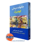 کتاب خانواده درمانی گولدنبرگ ترجمه گنجی ساوالان