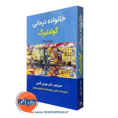 کتاب خانواده درمانی گولدنبرگ ترجمه گنجی ساوالان