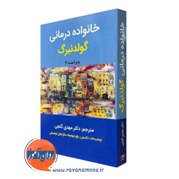 کتاب خانواده درمانی گولدنبرگ ترجمه گنجی ساوالان