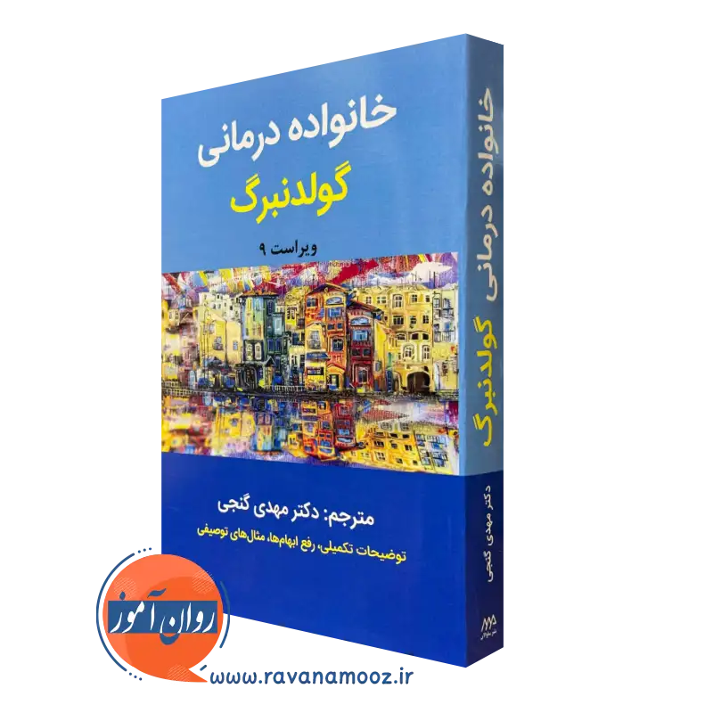 کتاب خانواده درمانی گولدنبرگ ترجمه گنجی ساوالان