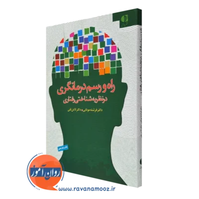 کتاب راه و رسم درمانگری در نظریه شناختی رفتاری لادن فتی