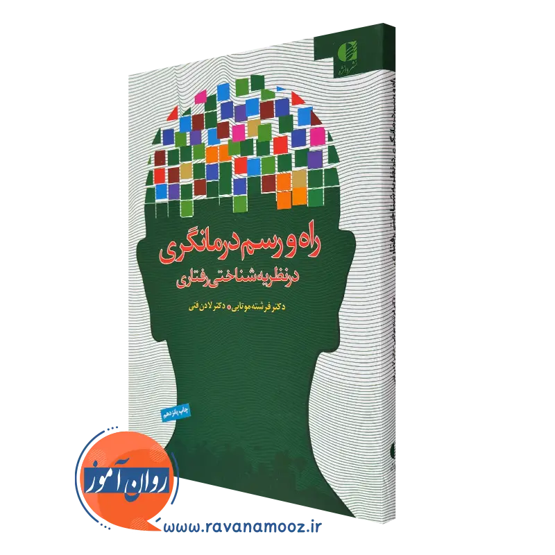 کتاب راه و رسم درمانگری در نظریه شناختی رفتاری لادن فتی