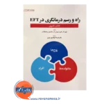قیمت کتاب تمرین راه و رسم درمانگری در eft نشر ابن سینا
