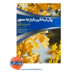 خرید و قیمت کتاب روان درمانگری یکپارچه معنوی کنث پارگامنت