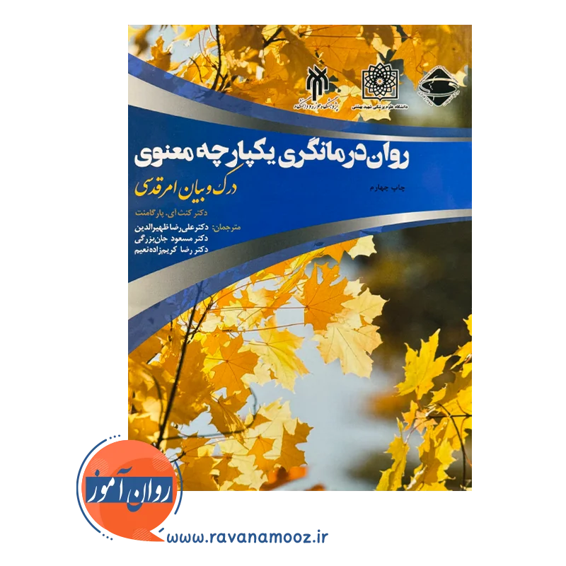 خرید و قیمت کتاب روان درمانگری یکپارچه معنوی کنث پارگامنت