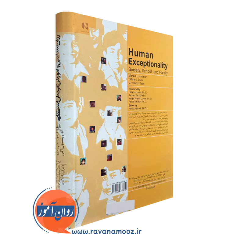 کتاب روانشناسی و آموزش کودکان استثنایی هاردمن