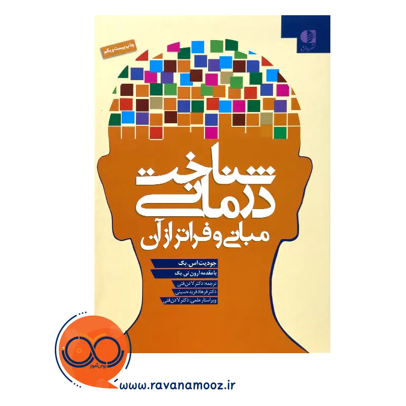 خرید و قیمت کتاب شناخت درمانی و مبانی فراتر از آن جودیت بک
