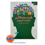 خرید و قیمت کتاب راه و رسم درمانگری در نظریه شناختی رفتاری فرشته موتابی