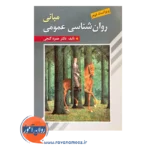 قیمت کتاب مبانی روانشناسی عمومی حمزه گنجی نشر روان