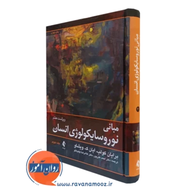 کتاب مبانی نوروسایکولوژی انسان جلد دوم برایان کولب