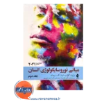 قیمت کتاب مبانی نوروسایکولوژی انسان جلد دوم