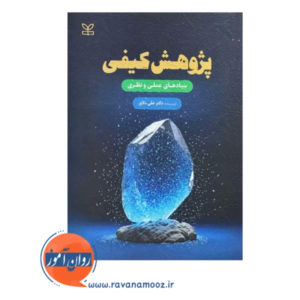 قیمت کتاب پژوهش کیفی علی دلاور