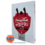 کتاب 101 مکانیسم دفاعی روانی جروم بلکمن نشر ارجمند