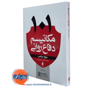 کتاب 101 مکانیسم دفاعی روانی جروم بلکمن نشر ارجمند