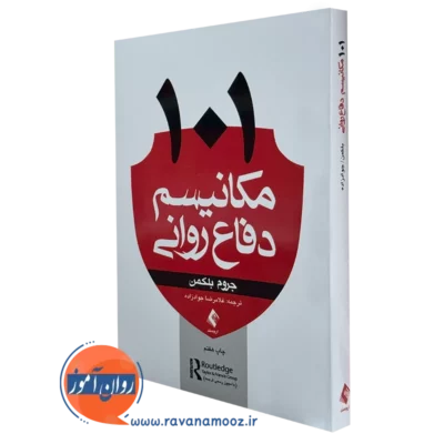 کتاب 101 مکانیسم دفاعی روانی جروم بلکمن نشر ارجمند