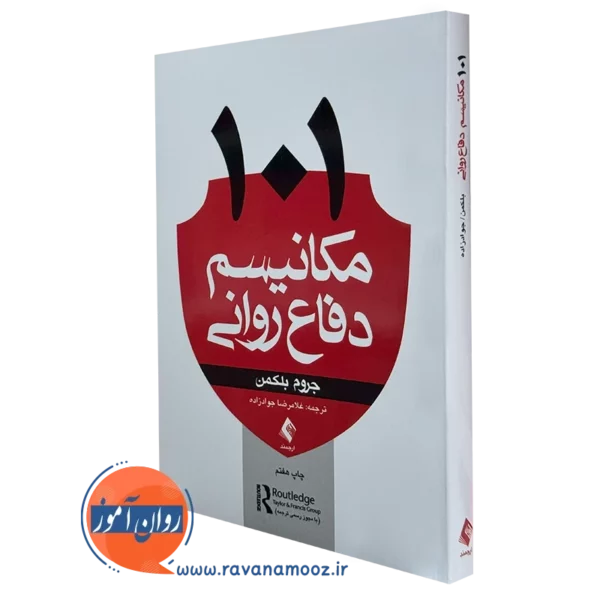 کتاب 101 مکانیسم دفاعی روانی جروم بلکمن نشر ارجمند