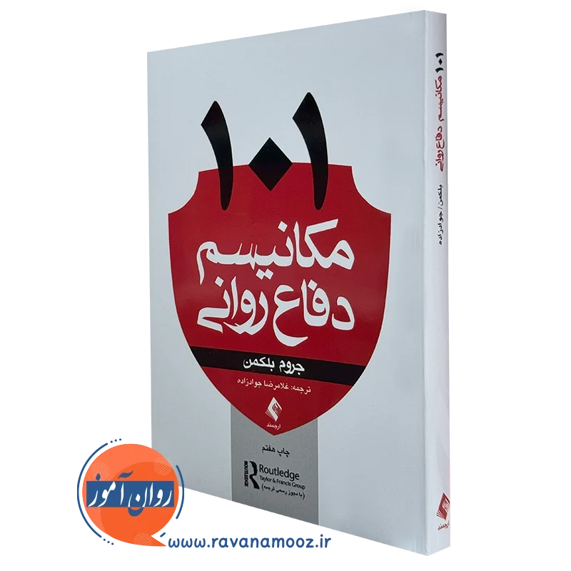 کتاب 101 مکانیسم دفاعی روانی جروم بلکمن نشر ارجمند
