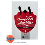 قیمت و خرید کتاب 101 مکانیسم دفاع روانی بلکمن نشر ارجمند
