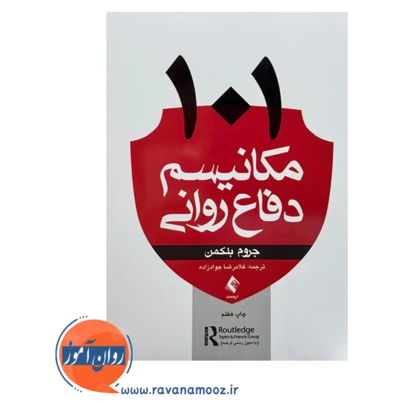 قیمت و خرید کتاب 101 مکانیسم دفاع روانی بلکمن نشر ارجمند