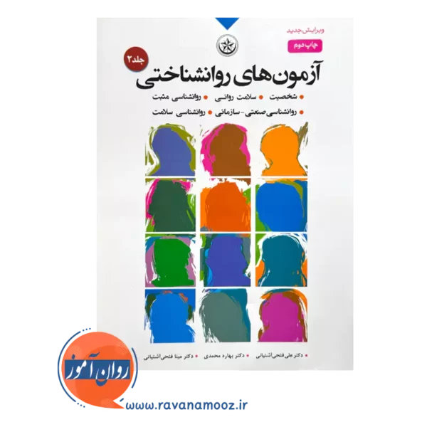 قیمت و خرید کتاب آزمون های روانشناختی انتشارات بعثت جلد 2