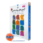 کتاب آزمون های روانشناختی علی فتحی آشتیانی جلد دوم