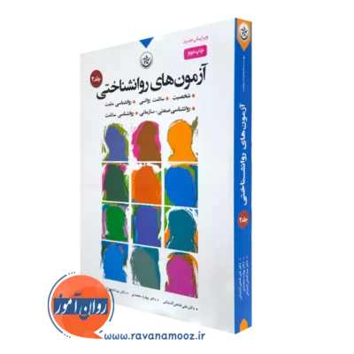 کتاب آزمون های روانشناختی علی فتحی آشتیانی جلد دوم