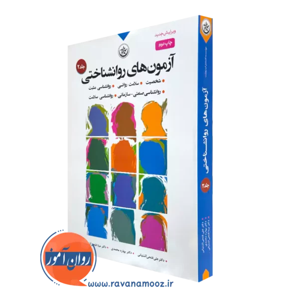 کتاب آزمون های روانشناختی علی فتحی آشتیانی جلد دوم