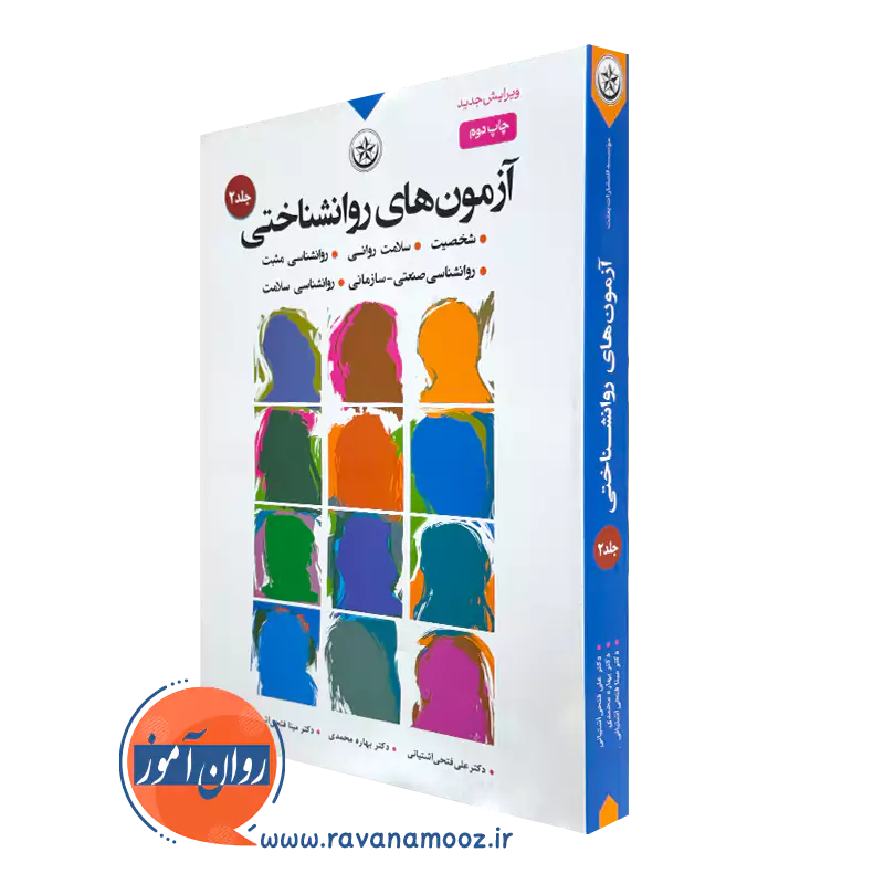 کتاب آزمون های روانشناختی علی فتحی آشتیانی جلد دوم