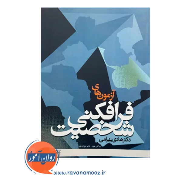 قیمت و خرید کتاب آزمون های فرافکنی شخصیت دانشگاه علامه طباطبایی