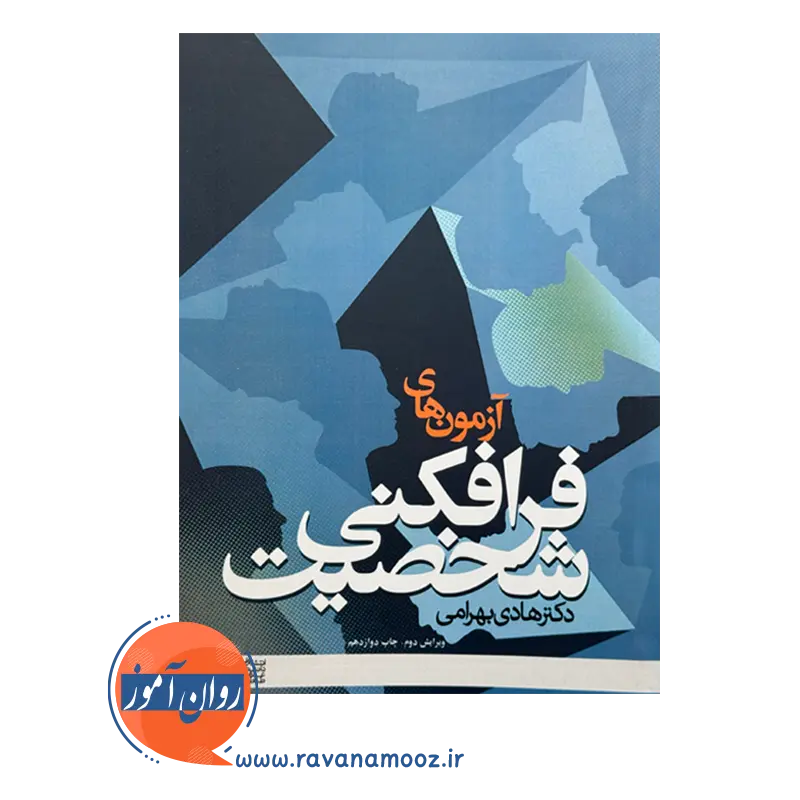 قیمت و خرید کتاب آزمون های فرافکنی شخصیت دانشگاه علامه طباطبایی