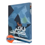 کتاب آزمون های فرافکنی شخصیت دکتر هادی بهرامی
