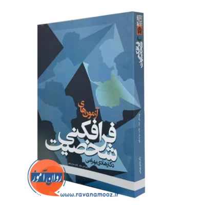 کتاب آزمون های فرافکنی شخصیت دکتر هادی بهرامی