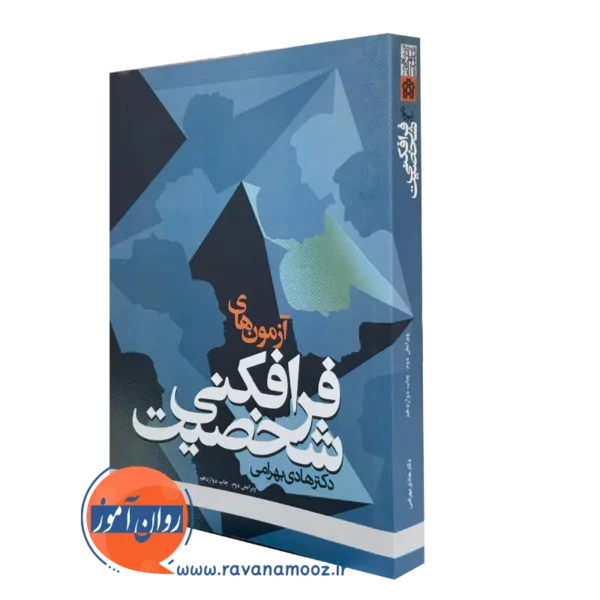 کتاب آزمون های فرافکنی شخصیت دکتر هادی بهرامی