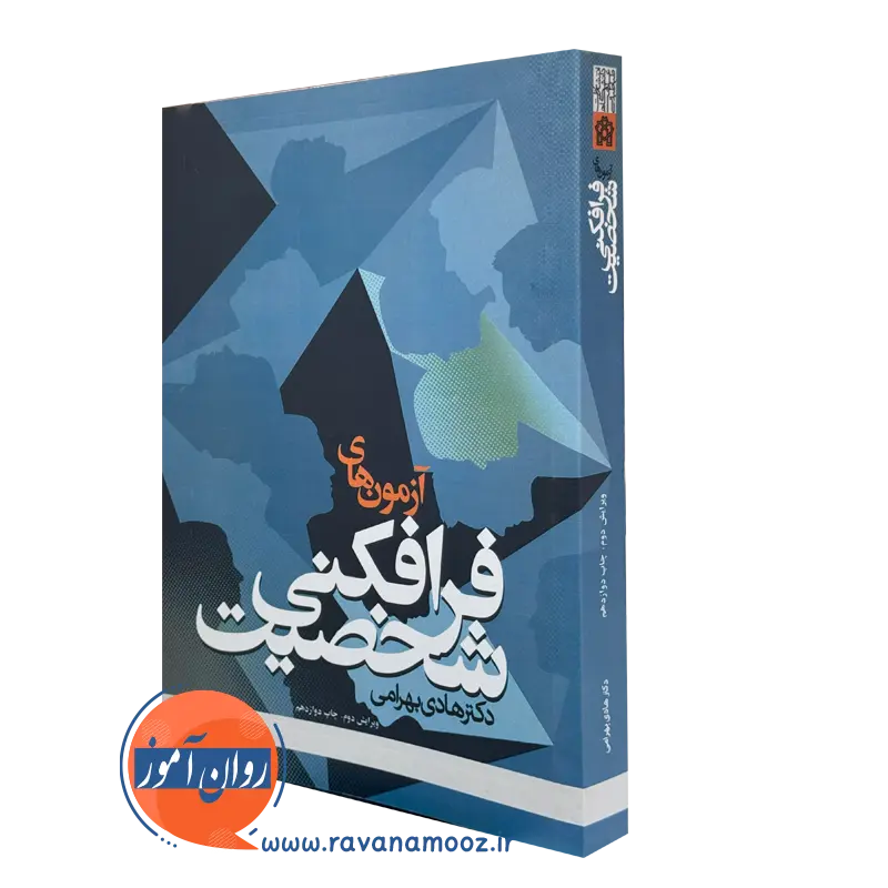 کتاب آزمون های فرافکنی شخصیت دکتر هادی بهرامی