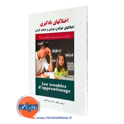 کتاب اختلال های یادگیری حمزه گنجی ساوالان
